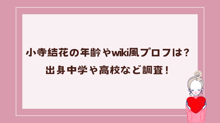 小寺結花の年齢やwiki風プロフィールは？出身中学や高校など調査！