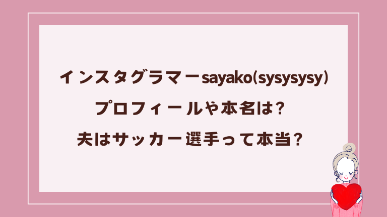 sayako(sysysysy)のプロフィールや本名は？夫はサッカー選手って本当？