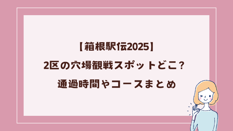 【箱根駅伝2025】2区の穴場観戦スポットはどこ？通過時間やコースまとめ
