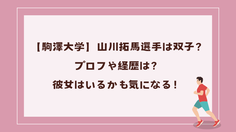 【駒澤大学】山川拓馬選手は双子？プロフや経歴は？彼女はいるかも気になる！