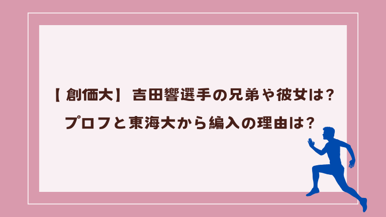 【 創価大】吉田響選手の兄弟や彼女は？プロフと東海大から編入の理由は？